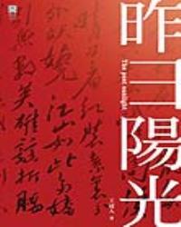 昨日陽光